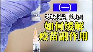 打疫苗出现副作用怎么办，发烧头痛呕吐腹泻，如何缓解疫苗副作用（一）