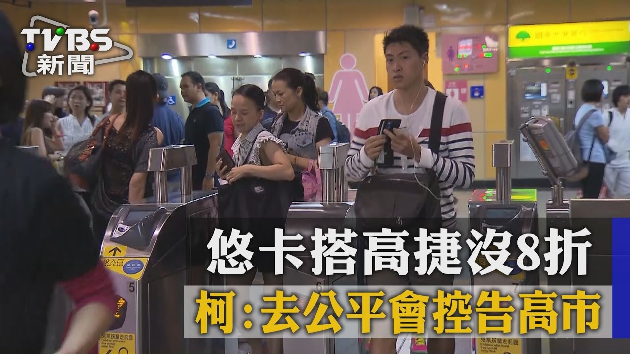 悠卡搭高捷沒8折! 柯:去公平會控告高市