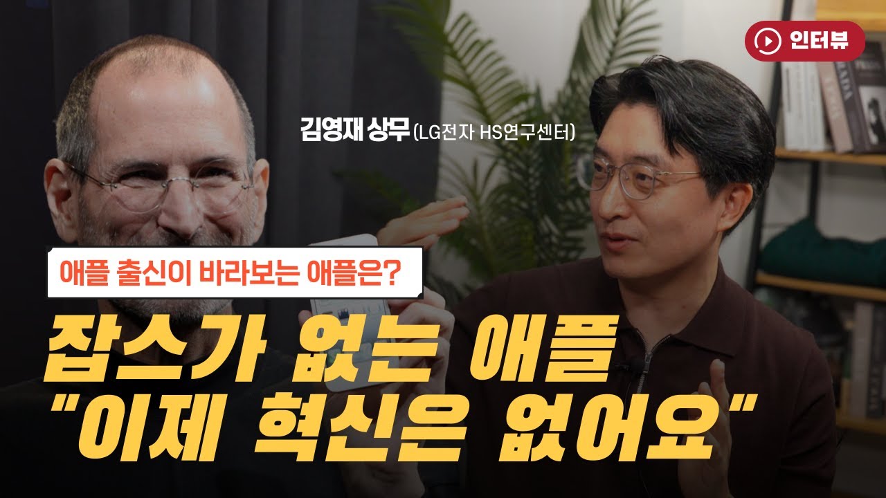 "애플, 반전은 없어요" 전 애플맨이 본 현 애플 / 김영재 상무(LG전자 HS연구센터) [오만한 인터뷰]