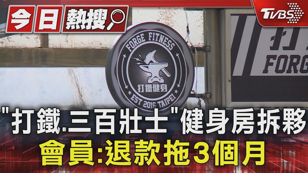 「打鐵、三百壯士」健身房拆夥 會員:退款拖3個月