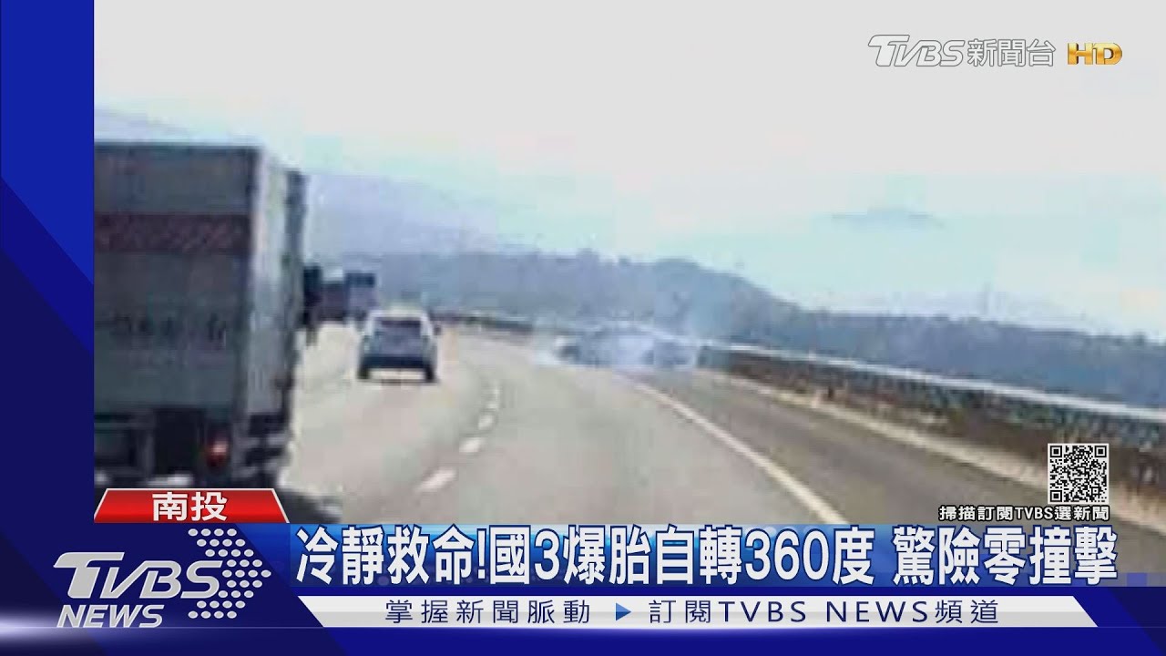 冷靜救命!國3爆胎自轉360度 驚險零撞擊