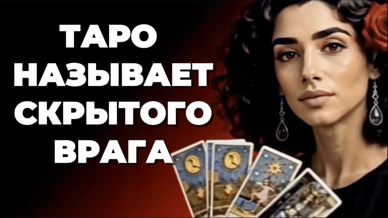 🔥‼️Таро ❗️Скрытый враг в твоей жизни❗️Таро называет кто это‼️🔥