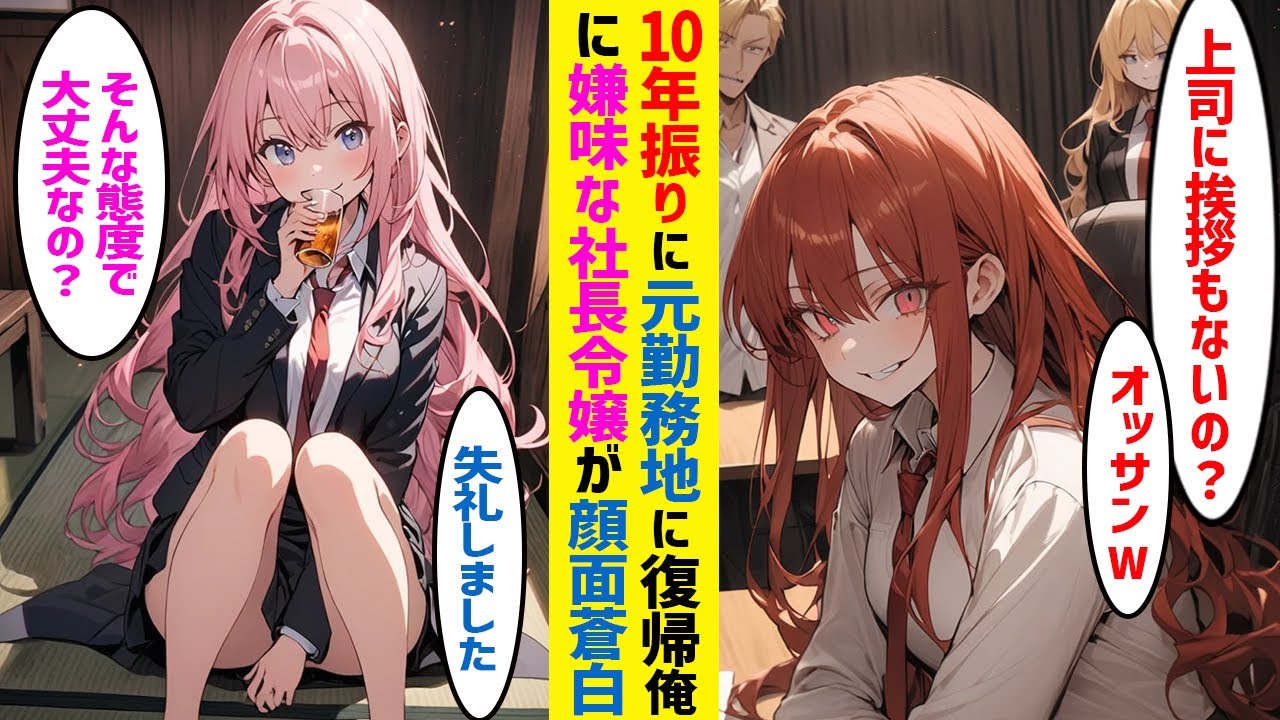 【漫画】10年ぶりに元勤務地に戻った俺。嫌味な社長令嬢に飲み会でイジメられ、その様子を見た元同僚が震えだし顔面蒼白。【恋愛マンガ】