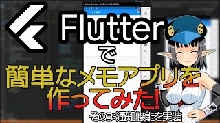 【初心者向け】Flutterで簡単なメモアプリを作ってみた ローカル通知を実装したよ その15【Flutterプログラミング】