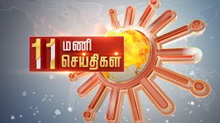 Headlines Now | Morning 11 AM | 14-05-2022 | Sun News | Tamil News Today | Latest News