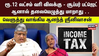 Income Tax Slab | ரூ12 லட்சம் வரி விலக்கு - சூப்பர் பட்ஜெட் ஆனால், வெளுத்து வாங்கிய Anand Srinivasan