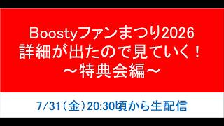 【特典会】Boostyファンまつり2026の詳細が出たので見ていく！