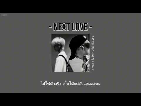 "เนื้อเพลง" NEXT LOVE - BADMIXY (R&B COVER) / vrach