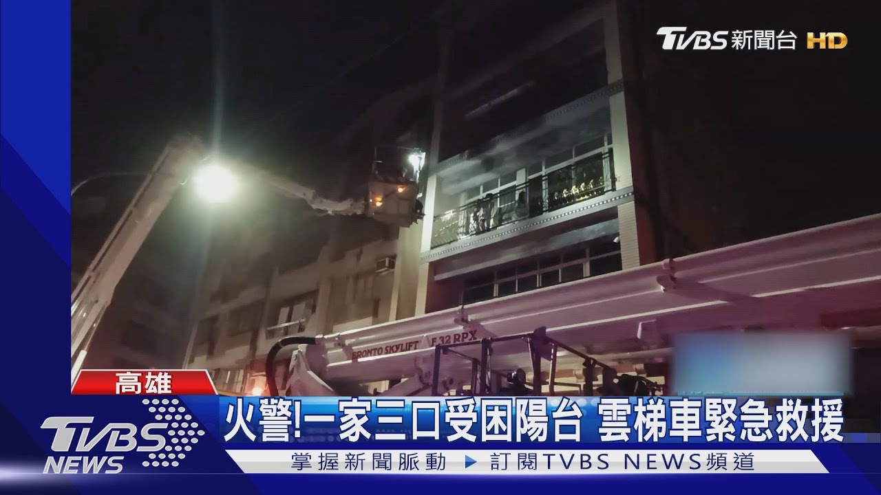 3樓陽台有人!高雄透天民宅火警 緊急救援一家三口