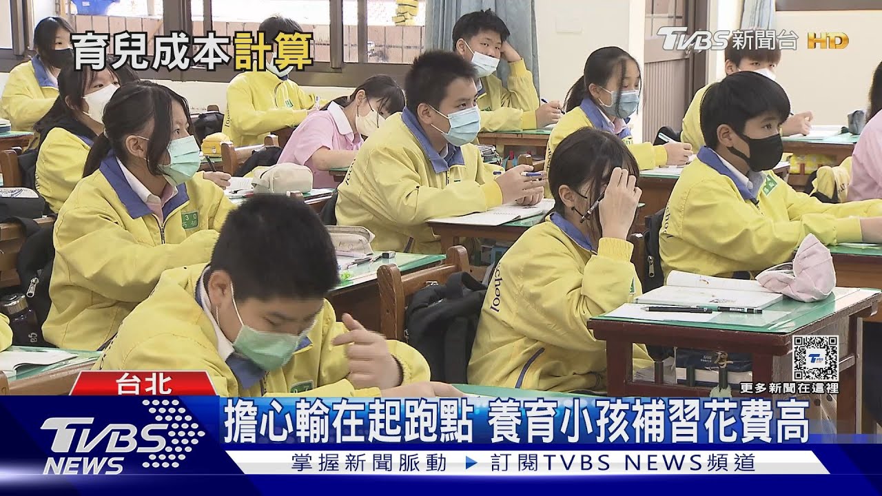 養小孩要花多少錢? 家長:補習費高、通膨高物價壓力大