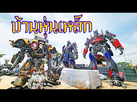 บ้านหุ่นเหล็ก