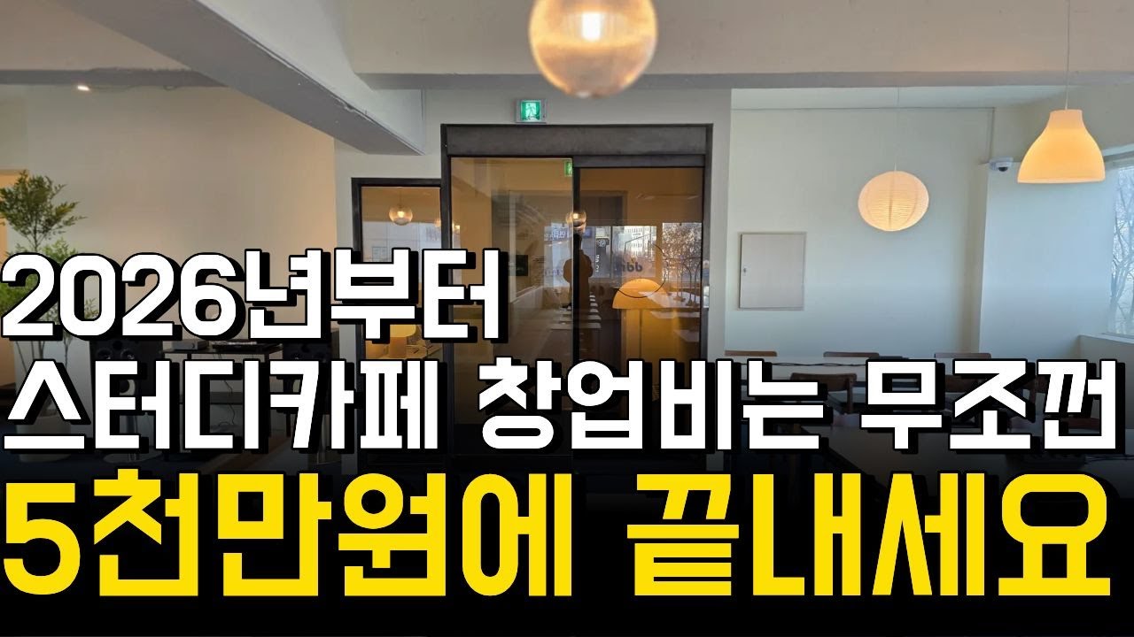 아직도 2억, 3억씩 들여 창업하세요? 5천만원으로 종결합니다