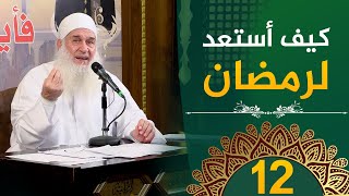 كيف أستعد لرمضان | ح12 | فأين تذهبون | دورة الإستعداد لرمضان 1446هـ | الشيخ محمد حسين يعقوب image