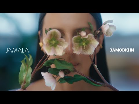 Jamala - Замовкни (Official Lyric Video)