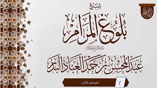 صورة المجلس (2) | #شرح_بلوغ_المرام | الشيخ عبد المحسن العباد البدر | #الشيخ_عبدالمحسن_العباد #ابن_ماجه