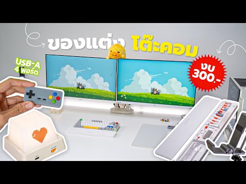 5 ของแต่งโต๊ะคอมงบ 300 บาท! มีแล้วชีวิตหน้าโต๊ะคอมดีขึ้น! 