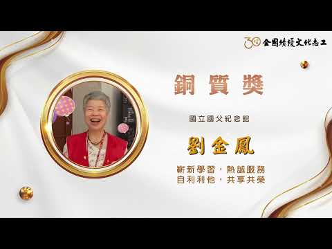 【銅質獎】第30屆全國績優文化志工 劉金鳳