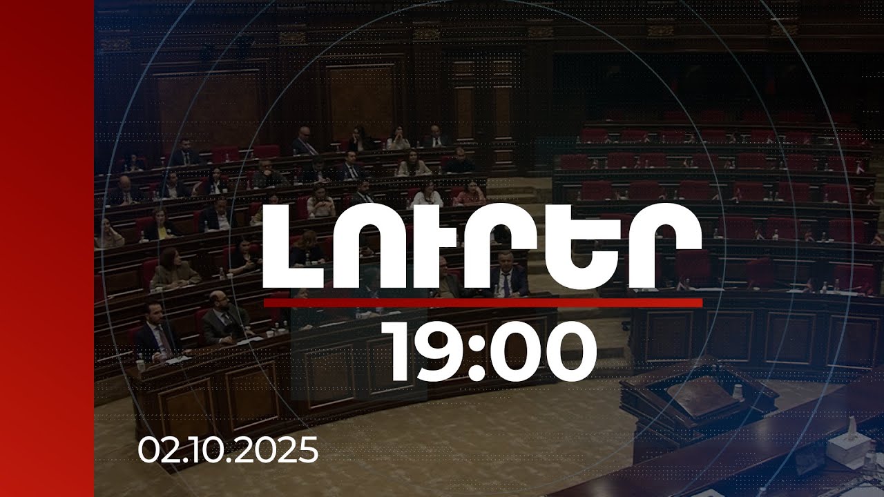 Լուրեր 19:00 | Խաղաղության օրակարգից մինչև ՀՅԴ անցյալի սխալներ. ԱԺ նիստը՝ փոխադարձ մեղադրանքներով