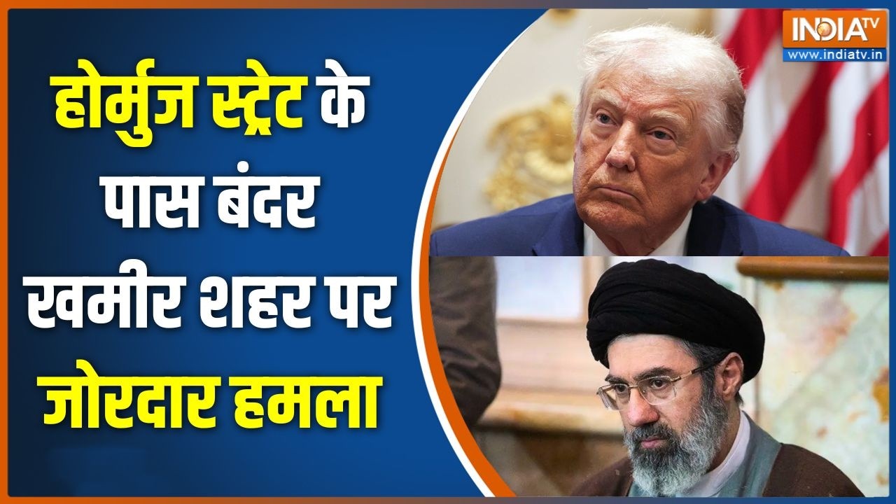 Iran-US War News: होर्मुज स्ट्रेट के पास बंदर खमीर शहर पर जोरदार