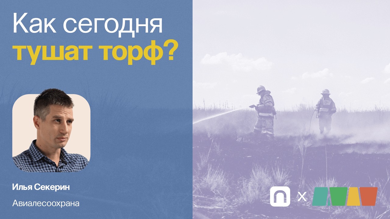 Тушение пожаров / Илья Секерин на ПостНауке