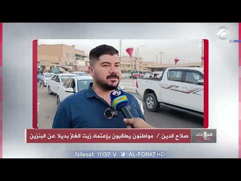 فيديو | في صلاح الدين .. مواطنون يطالبون باعتماد زيت الغاز بديلا عن البانزين