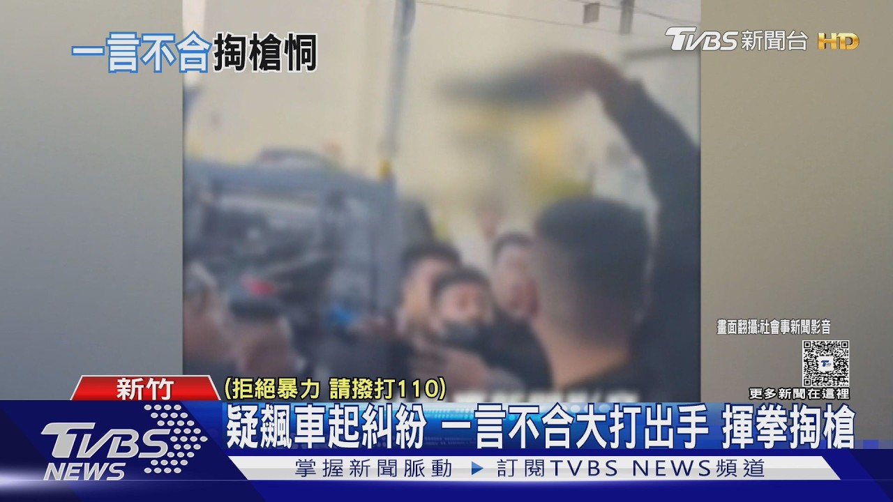 新竹街頭爆鬥毆!疑飆車引糾紛 黑衣男「亮槍恐嚇」嚇壞眾人