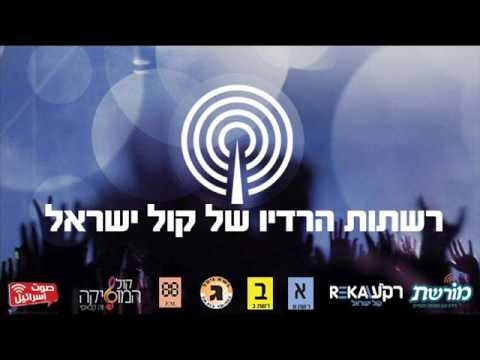 תפילת שמע ישראל ברדיו קול ישראל
