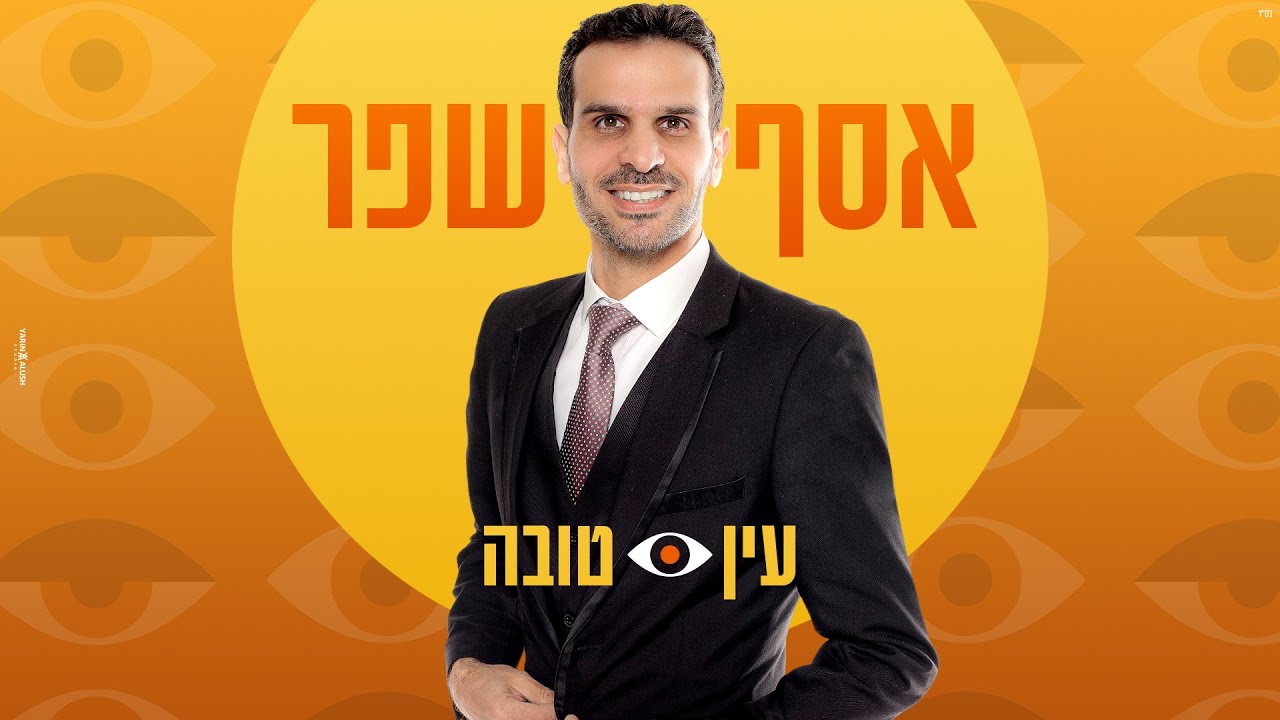הלחין למילותיו של רמי לב | סינגל קליפ חדש לאסף שפר | עין טובה | צפו