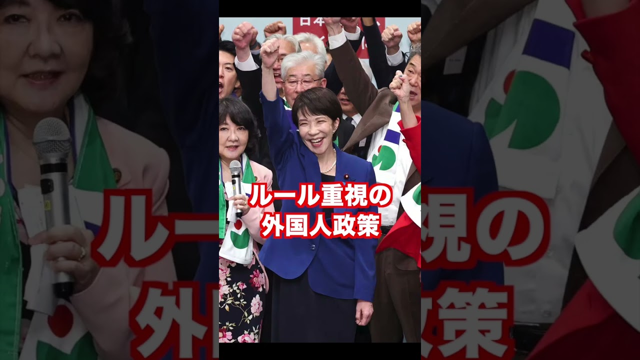 🔥🇯🇵 激アツ！ ⚡✨ 高市総理、対中国・不法滞在ゼロ！ 🌏🚫 外国人政策 🇯🇵 #高市早苗