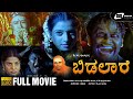 Bidalaare ಬಿಡಲಾರೆ Kannada HD Movie Anil Kalyan Keerthi Chawla Ananthnag Horror Movie