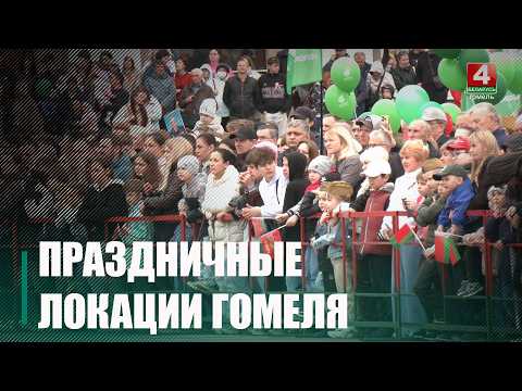 Проехались по основным праздничным локациям и посмотрели, как в Гомеле отметили 9 Мая видео