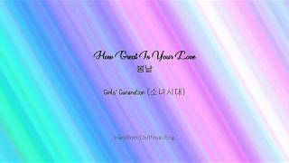 봄날 (How Great Is Your Love)  - Girl's Generation 소녀시대 [Han/Rom/Ch/Pinyin/Eng Lyrics]