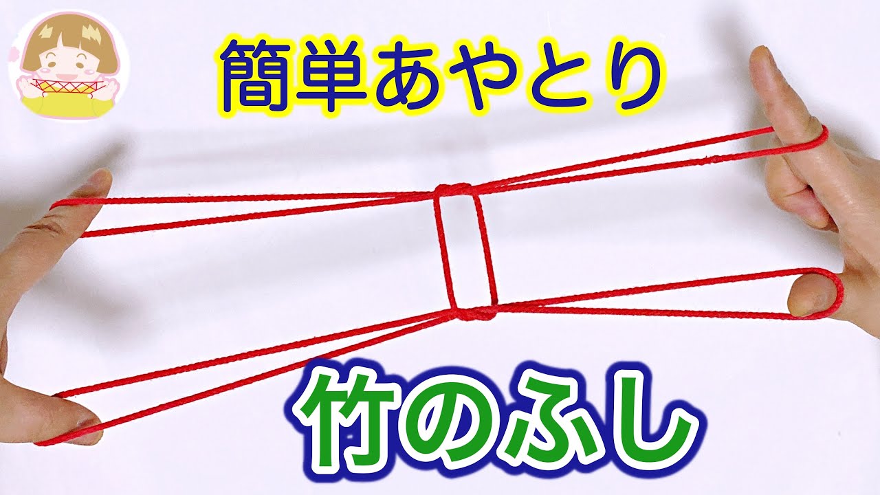 【簡単あやとり】竹のふしの作り方【音声解説あり】String figures Bamboo / ばぁばのあやとり