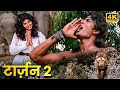 जंगल का बेताज बादशाह टार्ज़न धमाकेदा�