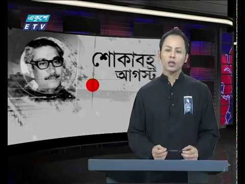 জাতীয় শোক দিবস উপলক্ষে বিশেষ দোয়া-মোনাজাত ও প্রার্থনাসভা