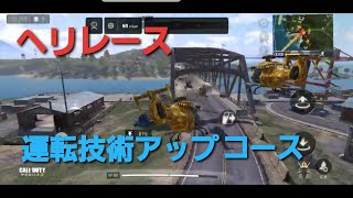 【CoD:Mobile】BRでヘリレースをしたら……