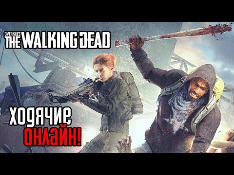 Overkill's The Walking Dead ► Прохождение на русском #1 ► НОВАЯ ОНЛАЙН ИГРА ПРО ХОДЯЧИХ МЕРТВЕЦОВ!