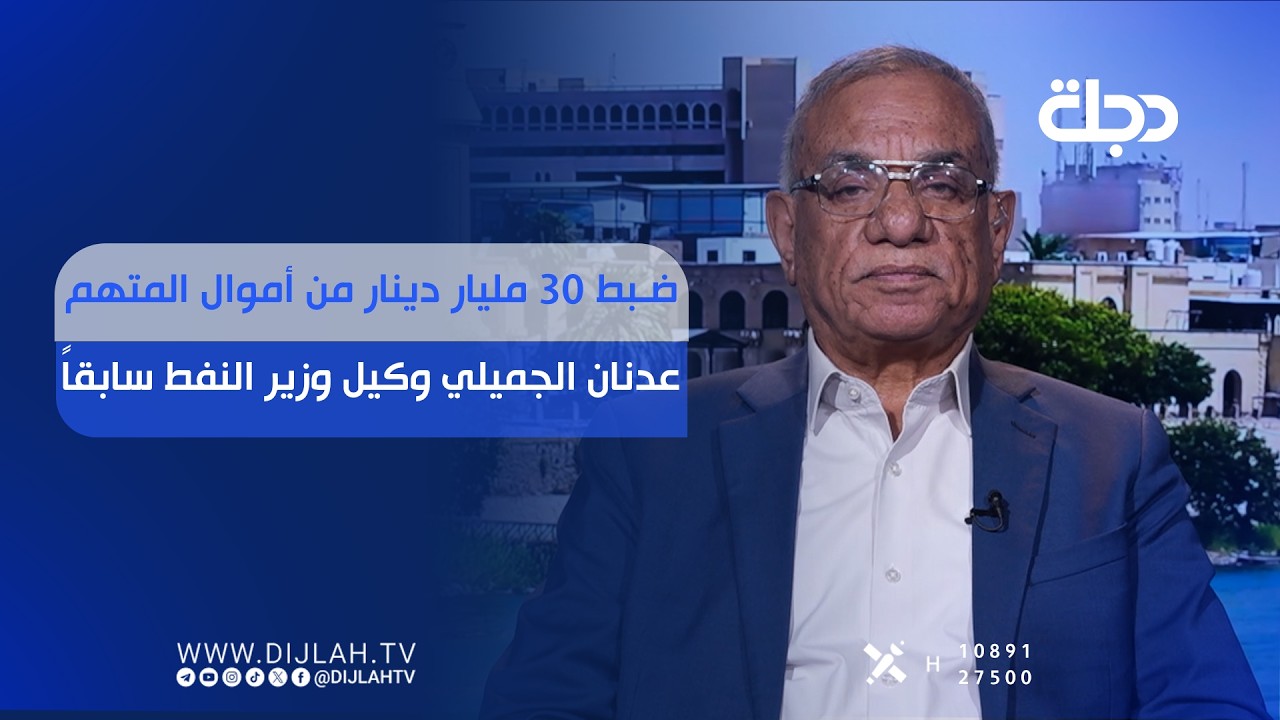 فيديو | ضبط 30 مليار دينار من أموال المتهم عدنان الجميلي وكيل وزير النفط سابقاً