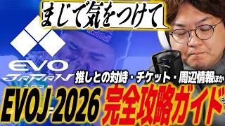 【スト6】EVOJ2026完全攻略ガイド！初めてでも安心！大会当日の立ち回り・注意事項・会場内MAP解説・周辺情報・推しと対峙したときの注意事項など/SF6/エボ/エヴォ/スト六/EVO JAPAN
