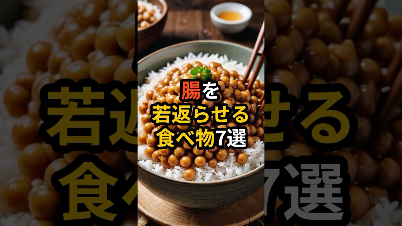 腸を若返らせる食べ物7選　#shorts　#血管　#若返る　#健康診断　#食べ物　#雑学　#予防　#医療　#予防医療　#予防医学　#病気