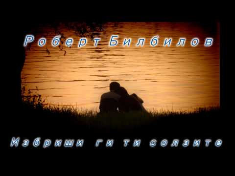 Роберт Билбилов - Избриши ги ти солзите HD/HQ