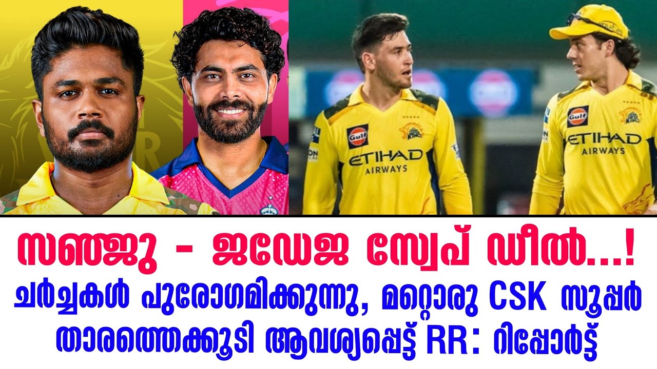 സഞ്ജു - ജഡേജ സ്വേപ് ഡീൽ.!ചർച്ചകൾ പുരോഗമിക്കുന്നു, മറ്?