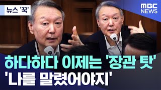 [뉴스 '꾹'] 하다하다 이제는 '장관 탓'..'나를 말렸어야지' (2026.01.08/MBC뉴스)