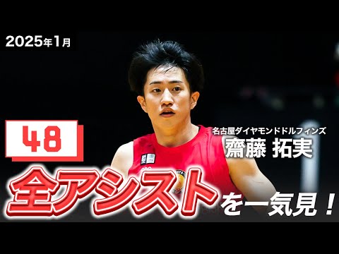 【一気見Bリーグ】名古屋D#2 齋藤拓実の1月の全アシストまとめ｜りそなグループ B.LEAGUE 2024-25 シーズン