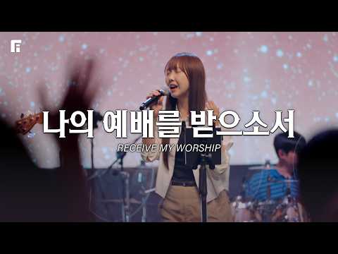 나의 예배를 받으소서 / RECEIVE MY WORSHIP - 피아워십