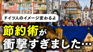 【こんなに違う！？】ドイツ人の節約術が衝撃すぎたので紹介します