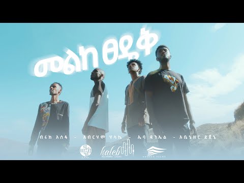 "መልከ ፀዴቅ"New Ethiopian Gospel Song 2021 Ebba Daniel,Beruk Asefa,Abenezer Dejene,Abraham Halake