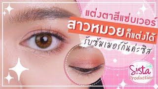 แต่งตาสีแซ่บเวอร์!! สาวหมวยก็แต่งได้ รับซัมเมอร์กันค่ะซิส