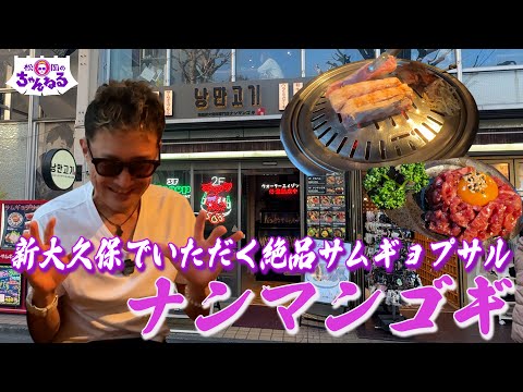 飯テロ注意！新大久保の絶品サムギョプサル"ナンマンゴギ"