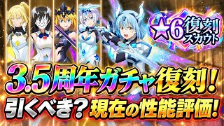 【まおりゅう】3.5周年復刻ガチャ引くべき？ 現在の性能評価！ 加護仮面の勇者、リムル、ヴェルザード、ジョーヌ、レオン　5周年直前！　転生したらスライムだった件 魔王と竜の建国譚